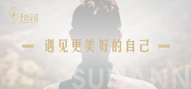 遇见更美好的自己