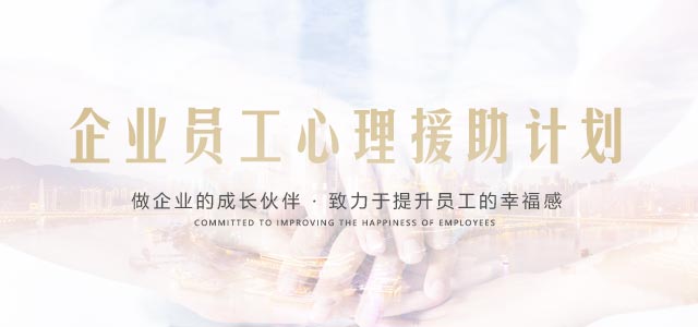 企业员工心理援助计划